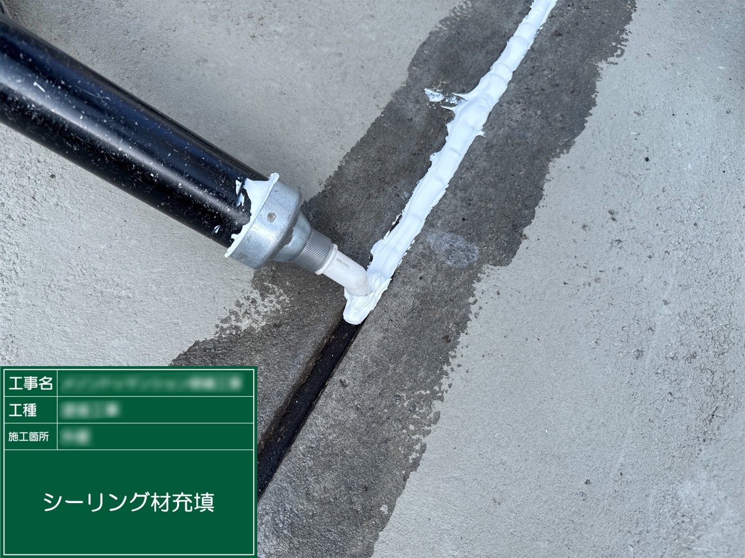 ⑦シーリング材充填